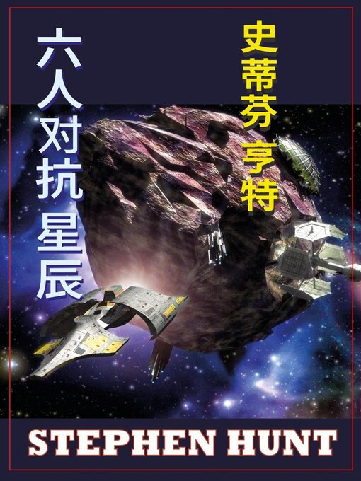 Title details for 六人对抗星辰 by Stephen Hunt - Available
